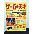 画像1: ゲームの天才 最新最強ゲーム＆トーイカタログ1000 (1)