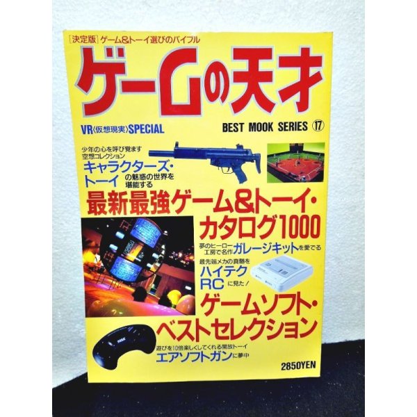 画像1: ゲームの天才 最新最強ゲーム＆トーイカタログ1000 (1)