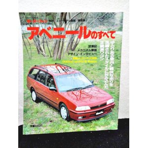 画像: モーターファン別冊 ニューモデル速報 第85弾 アベニールのすべて