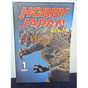 画像: HOBBY JAPAN (ホビージャパン)1985年 新年特大号