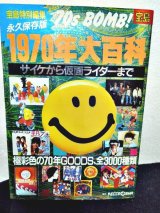 画像: 1970年大百科 サイケから仮面ライダーまで 