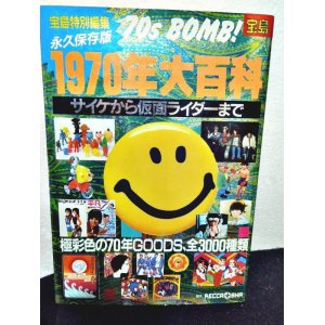 画像: 1970年大百科 サイケから仮面ライダーまで 