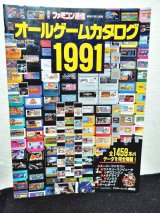 画像: ファミコン通信 オールゲームカタログ1991 