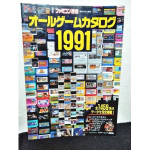 画像: ファミコン通信 オールゲームカタログ1991 