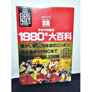 画像: 1980年大百科　超合金からYMOまで (宝島コレクション)