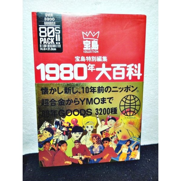 画像1: 1980年大百科　超合金からYMOまで (宝島コレクション) (1)