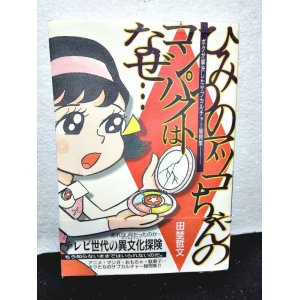 画像: ひみつのアッコちゃんのコンパクトはなぜ ボクが解決したサブカルチャー疑問集