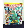 画像1: 特撮＆SFビデオカタログ’84 (宇宙船別冊) (1)