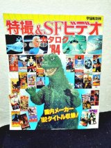 画像: 特撮＆SFビデオカタログ’84 (宇宙船別冊)