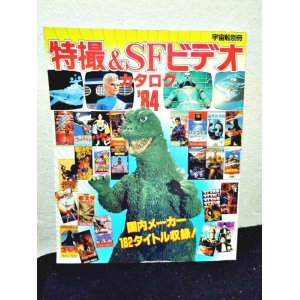 画像: 特撮＆SFビデオカタログ’84 (宇宙船別冊)