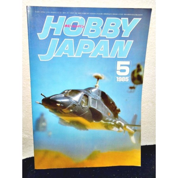 画像1: HOBBY JAPAN (ホビージャパン)1985年 5月号 (1)