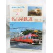 画像1: 鉄道ピクトリアル アーカイブスセレクション30名古屋鉄道1960-70 2015年 02月号 (1)