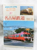 画像: 鉄道ピクトリアル アーカイブスセレクション30名古屋鉄道1960-70 2015年 02月号