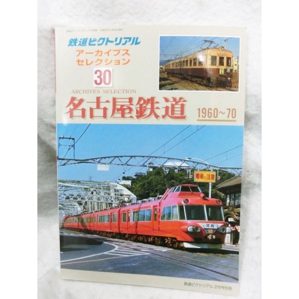 画像1: 鉄道ピクトリアル アーカイブスセレクション30名古屋鉄道1960-70 2015年 02月号 (1)