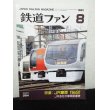 画像1: 鉄道ファン 1991年8月号（No.364） (1)