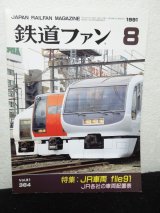 画像: 鉄道ファン 1991年8月号（No.364）