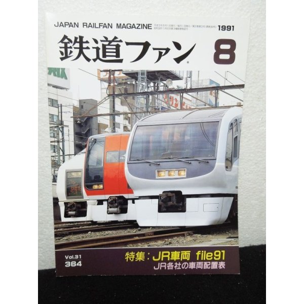 画像1: 鉄道ファン 1991年8月号（No.364） (1)