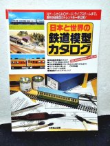 画像: 日本と世界の鉄道模型カタログ（1994年版）