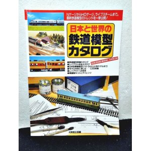 画像: 日本と世界の鉄道模型カタログ（1994年版）