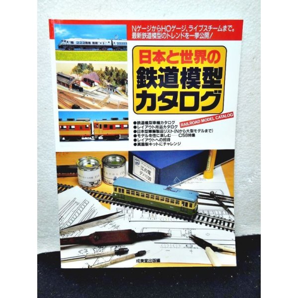 画像1: 日本と世界の鉄道模型カタログ（1994年版） (1)