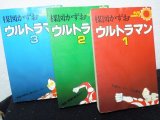 画像: 楳図かずお　ウルトラマン1〜3　セット