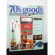 画像1: 完全保存版 70's goods 70年代グッズ・マニュアル Tipo増刊号 (1)