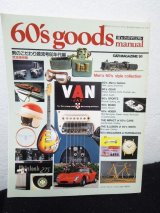 画像: 完全保存版 60's goods 60年代グッズ・マニュアル