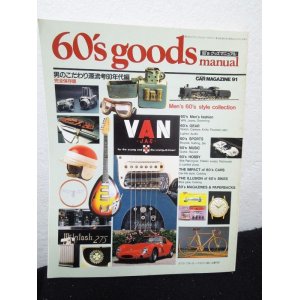 画像: 完全保存版 60's goods 60年代グッズ・マニュアル