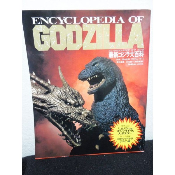 画像1: 最新ゴジラ大百科『ENCYCLOPEDIA OF GODZILLA』 (1)