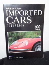 画像: 輸入車ガイドブック（IMPORTED CARS GUIDE BOOK)1991