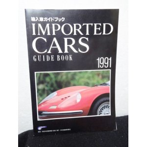 画像: 輸入車ガイドブック（IMPORTED CARS GUIDE BOOK)1991