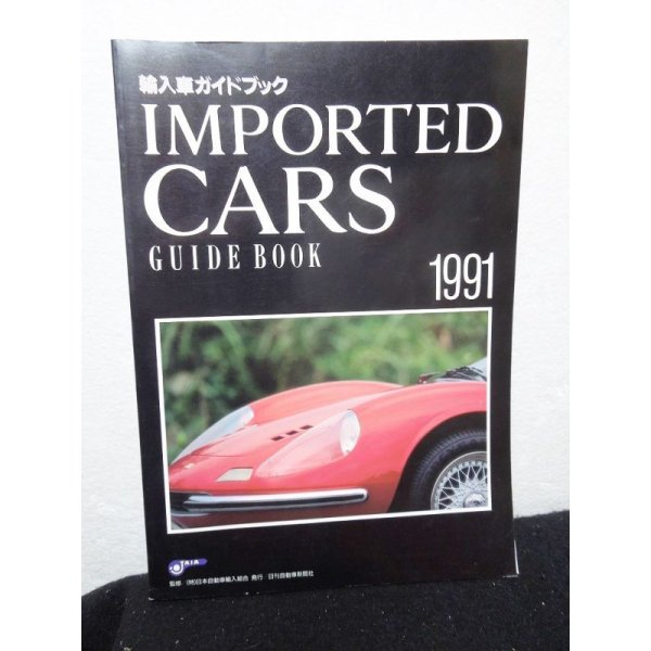 画像1: 輸入車ガイドブック（IMPORTED CARS GUIDE BOOK)1991 (1)