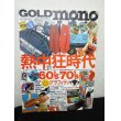 画像1: GOLD mono no.6 熱中狂時代 60's-70'sグラフィティ  (1)