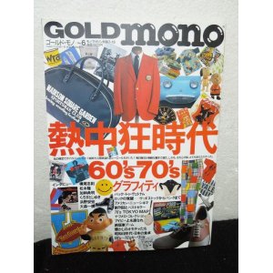 画像: GOLD mono no.6 熱中狂時代 60's-70'sグラフィティ 