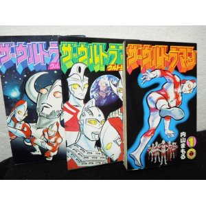 画像: コミック ザ・ウルトラマン1〜3 セット 内山まもる