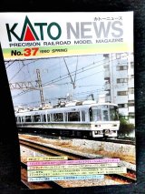画像: KATOニュース No.37 (Kato)