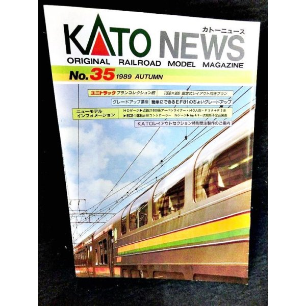 画像1: KATOニュース No.35 (Kato) (1)