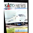 画像1: KATOニュース No.55 (Kato) (1)