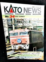 画像: KATOニュース No.34 (Kato)