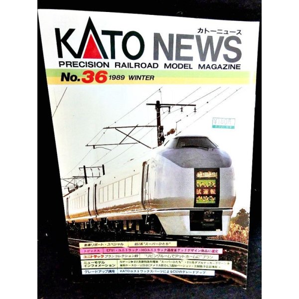画像1: KATOニュース No.36 (Kato) (1)