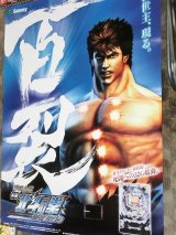 画像: サミーCR北斗の拳　百裂　ポスター