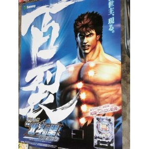 画像: サミーCR北斗の拳　百裂　ポスター