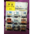 画像1: 鉄道ジャーナル 1974年11月号（No.91） (1)