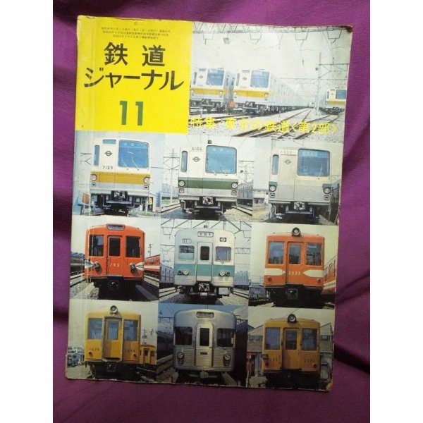 画像1: 鉄道ジャーナル 1974年11月号（No.91） (1)