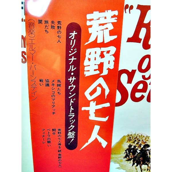 画像2: 荒野の七人　オリジナル・サウンドトラック盤　LP盤　ユナイトレコード (2)