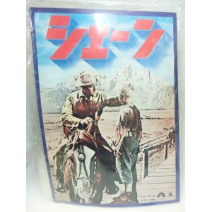 画像: シェーン　1953年　映画パンフ