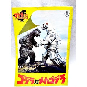 画像: ゴジラ誕生20周年記念映画 ゴジラ対メカゴジラ 1974年 映画パンフ