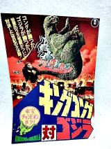 画像: 東宝チャンピオンまつり　キングコング対ゴジラ 1977年度版　映画パンフ