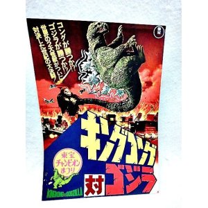 画像: 東宝チャンピオンまつり　キングコング対ゴジラ 1977年度版　映画パンフ