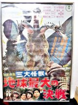 画像: 三大怪獣　地球最大の決戦　劇場公開ポスター　アルミパネル付